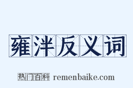 雍泮反义词是什么意思的图片